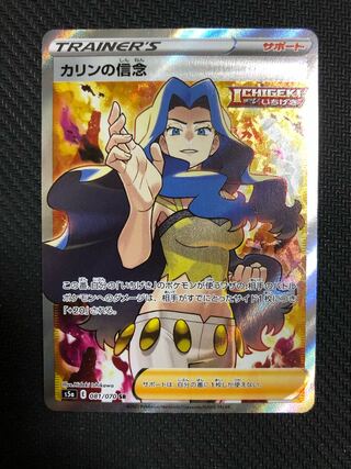 カリンの信念 SR