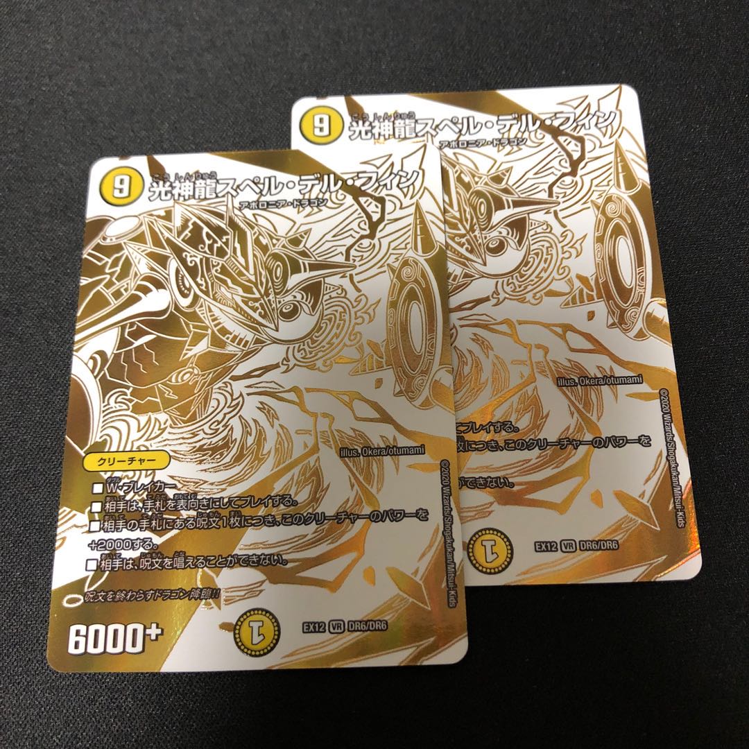 光神龍スペル・デル・フィン