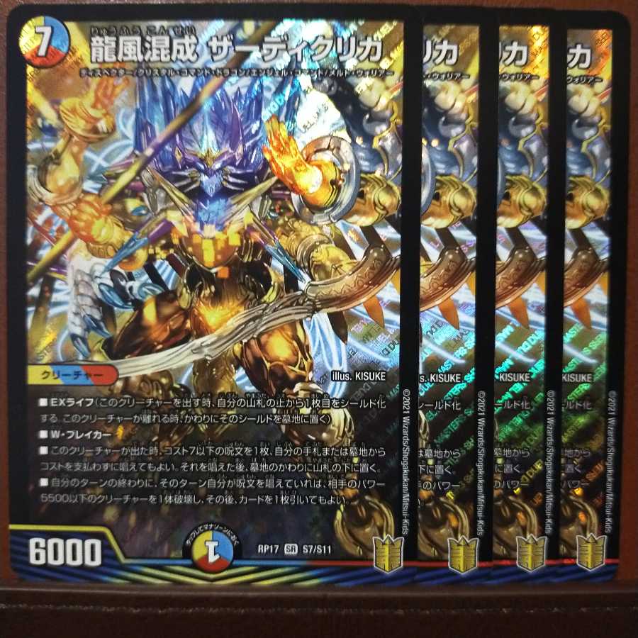 セット割引 龍風混成 ザーディクリカ