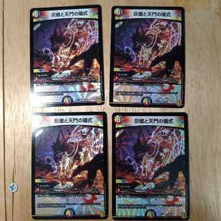 灰燼と天門の儀式　4枚セット