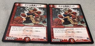 小さな勇者ゲット　2枚