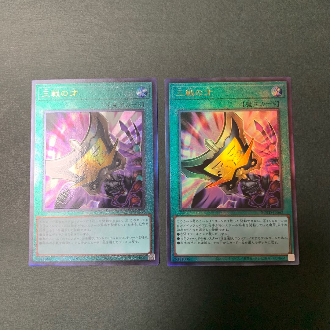 三戦の才 アルティメットレア