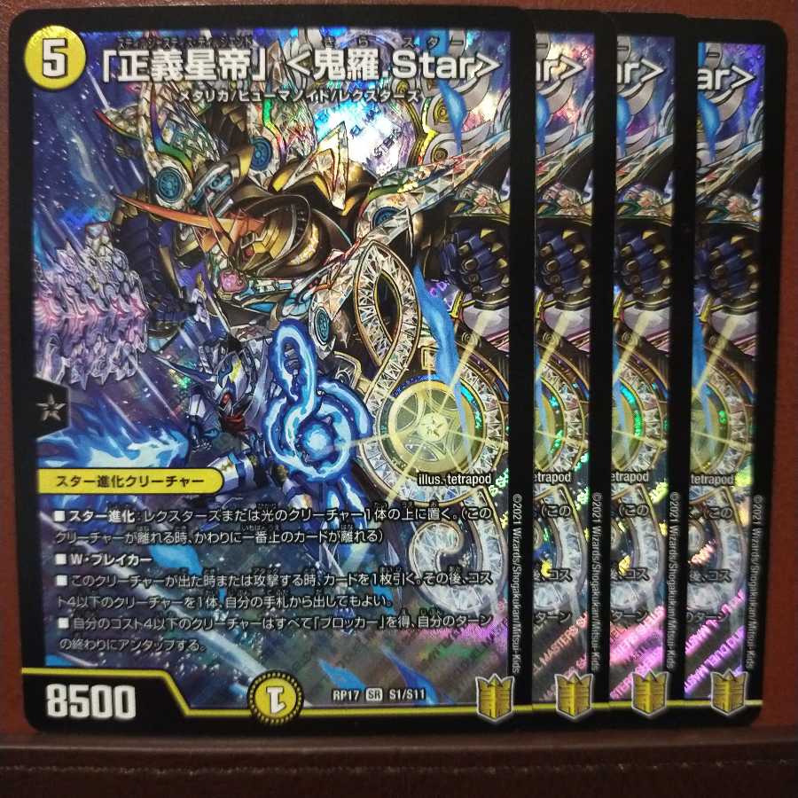 セット割引　「正義星帝」 <鬼羅.Star>