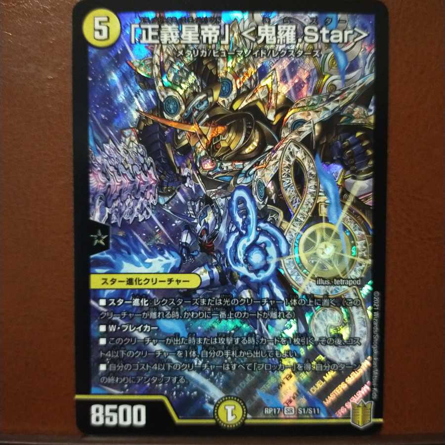 セット割引　「正義星帝」 <鬼羅.Star>