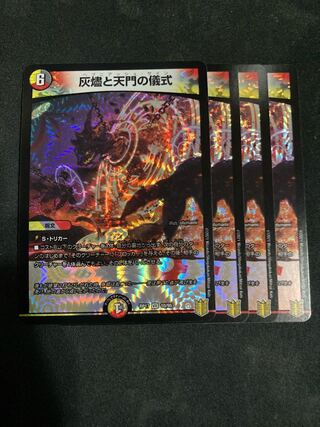 灰燼と天門の儀式