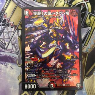 「影斬」の鬼 ドクガン竜