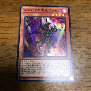 デスピアの導化アルベル スーパーレア