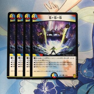 S・S・S 4枚
