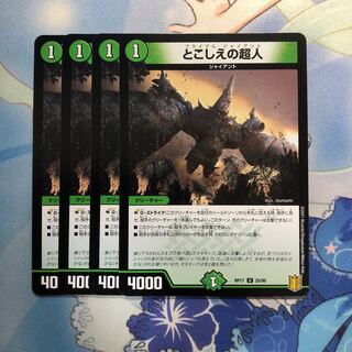 とこしえの超人　4枚