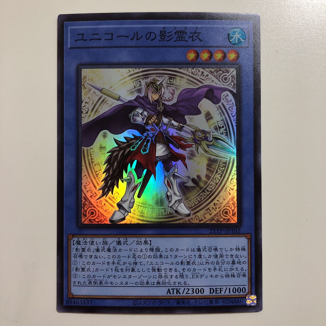 遊戯王 ユニコールの影霊衣　スーパー