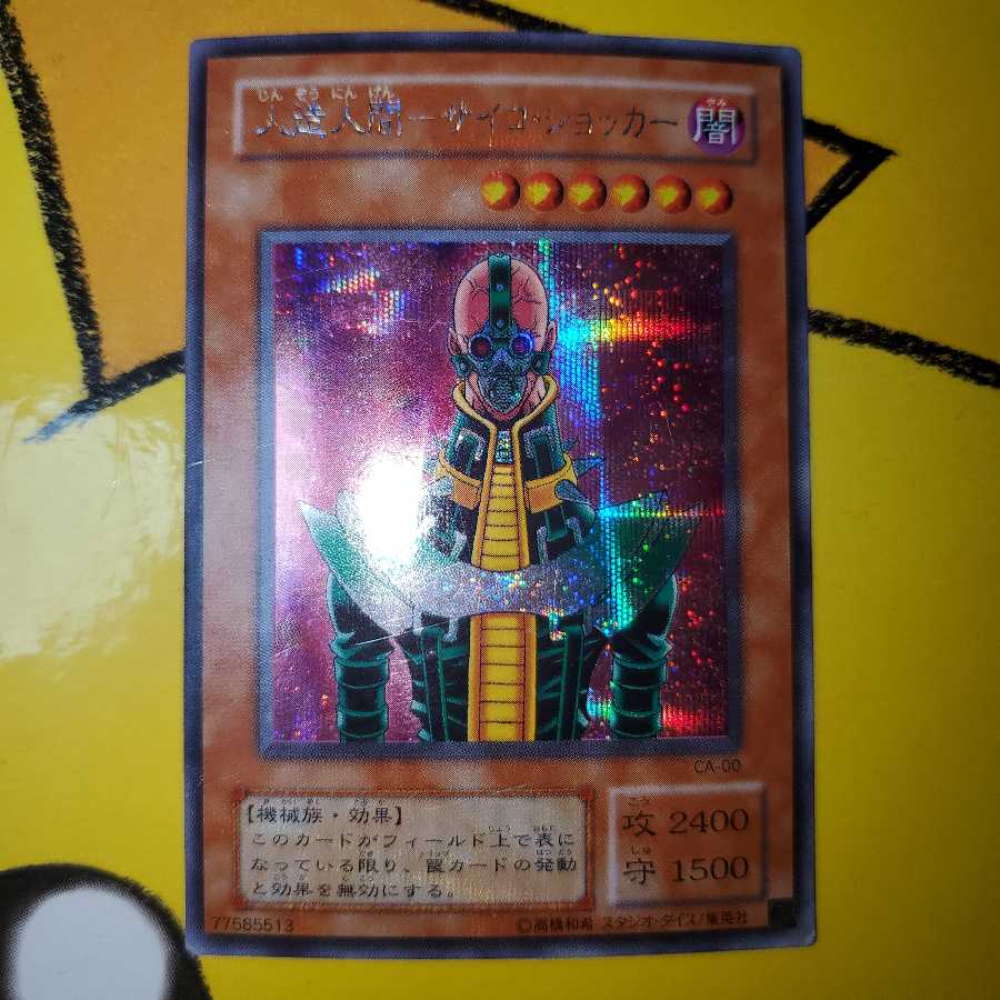 遊戯王 人造人間-サイコ・ショッカー シク