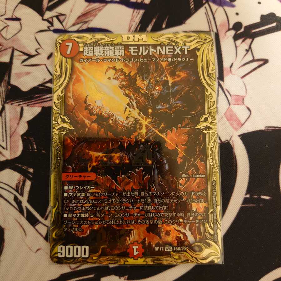 超戦龍覇 モルトNEXT(20thSPレア仕様)