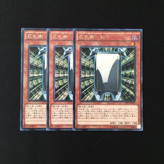i235 花札衛-松- レア 3枚セット 遊戯王 トレトレ