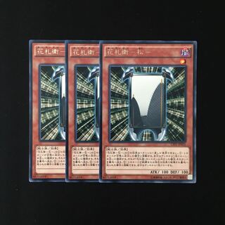 i236 花札衛-松- レア 3枚セット 遊戯王 トレトレ