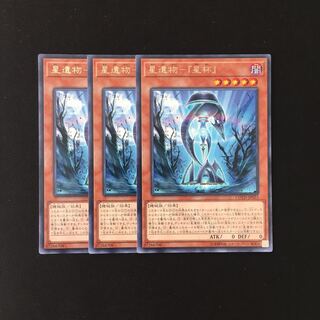 専用(二点)i237 星遺物-『星杯』 レア 3枚トレトレ