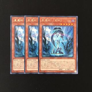i238 星遺物-『星杯』 レア 3枚セット 遊戯王 トレトレ