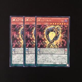 i239 覇王門無限 レア 3枚セット 遊戯王 トレトレ