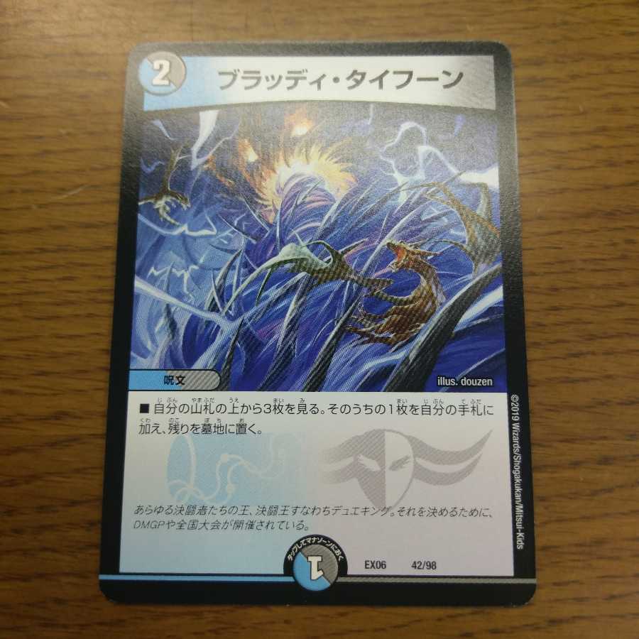 ブラッディ・タイフーン