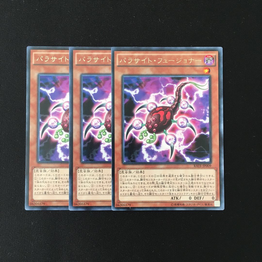 i249 パラサイト・フュージョナー レア 3枚セット 遊戯王 トレトレ