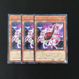i249 パラサイト・フュージョナー レア 3枚セット 遊戯王 トレトレ