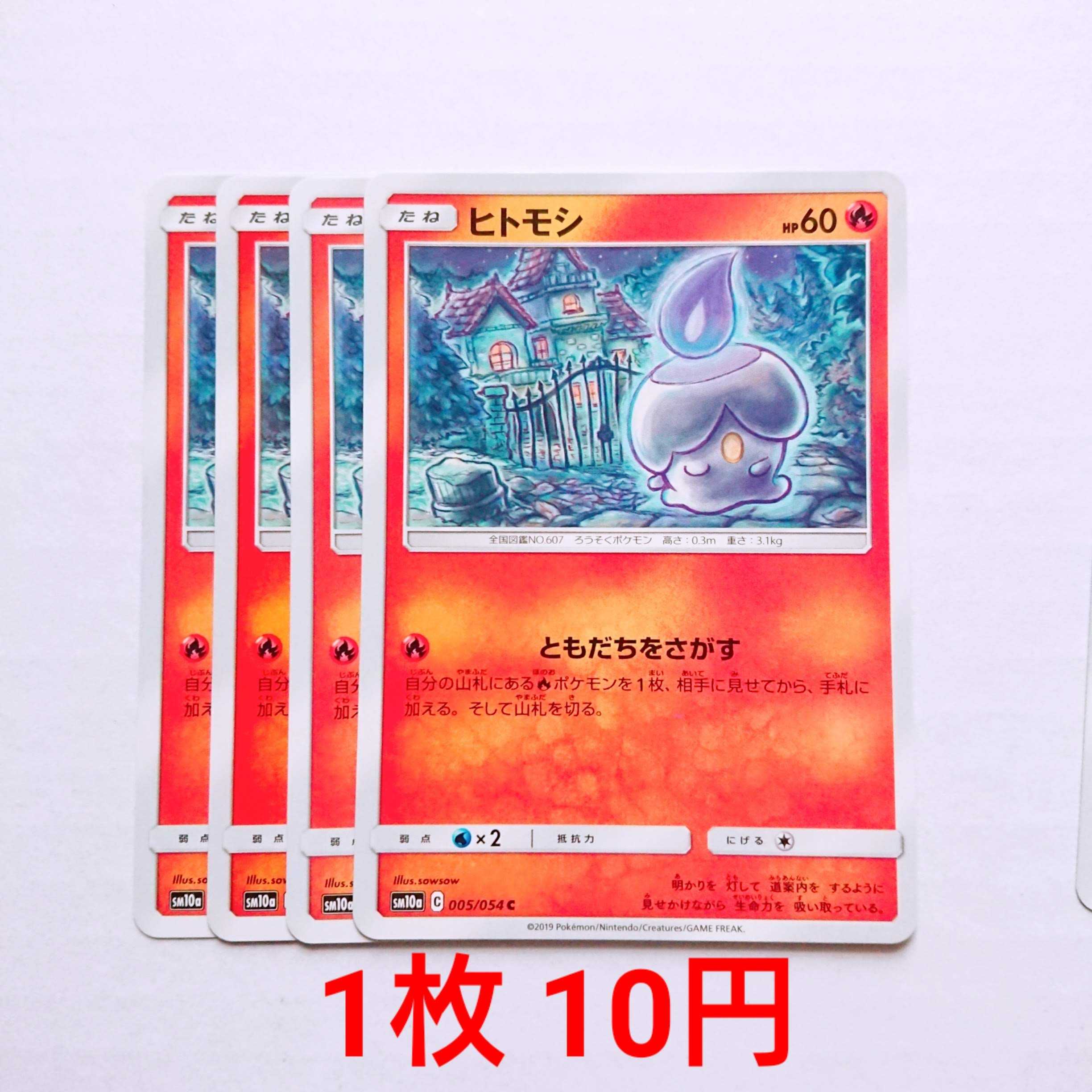 ヒトモシ 4枚 C 005/054 SM10a ジージーエンド