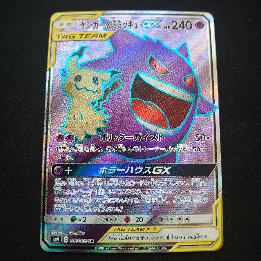 ゲンガー&ミミッキュGX SR