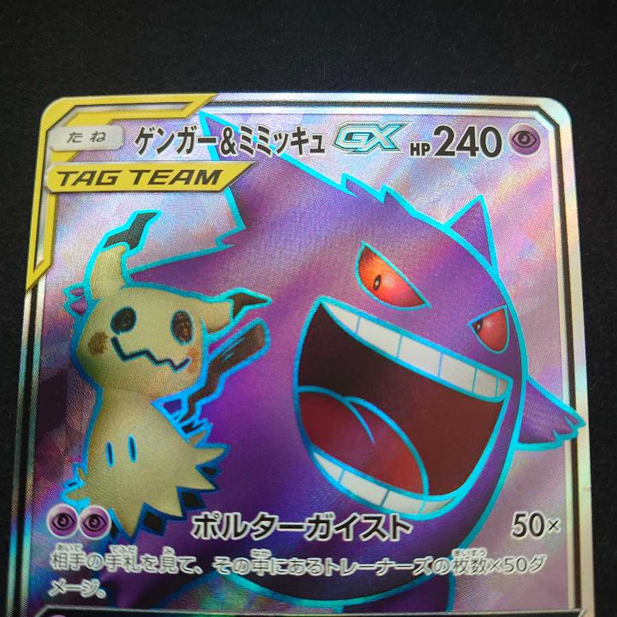 ゲンガー&ミミッキュGX SR