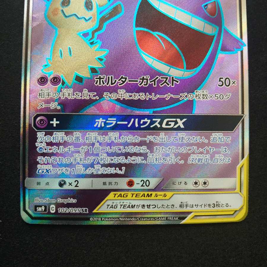 ゲンガー&ミミッキュGX SR