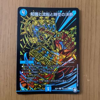 知識と流転と時空の決断