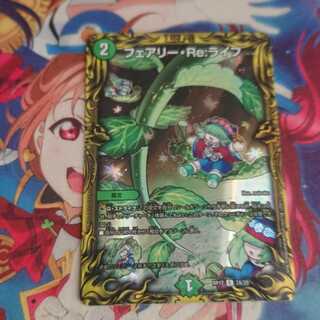 フェアリー・Re:ライフ(20thレア仕様)