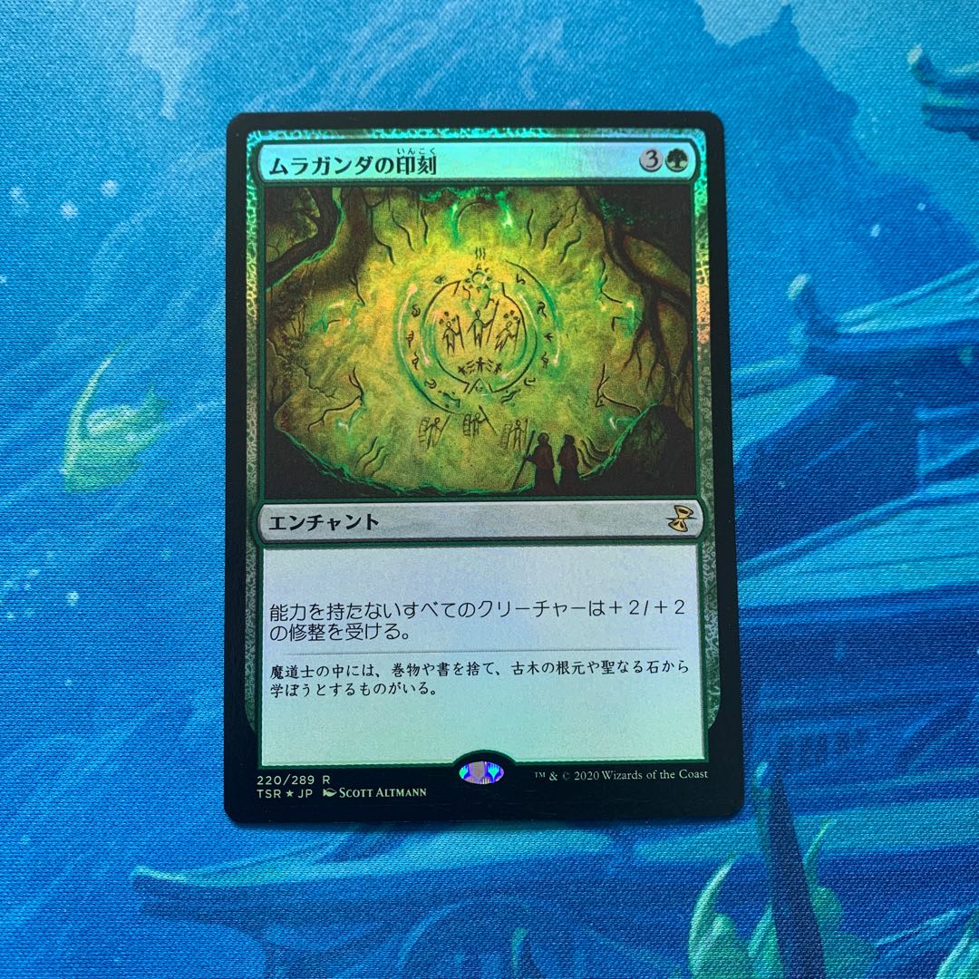 MTG  foil ムラガンダの印刻
