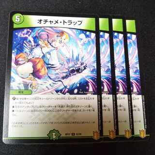 オチャメ・トラップ ４枚セット　2384