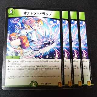 オチャメ・トラップ ４枚セット　2385