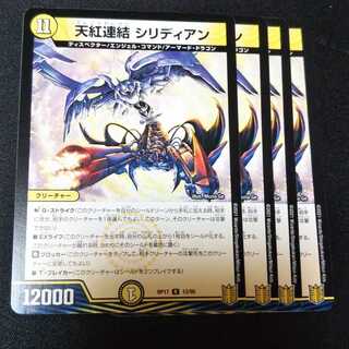 天紅連結 シリディアン ４枚セット　2333