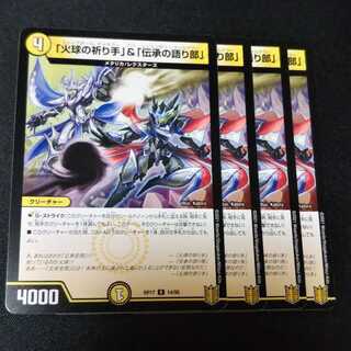 「火球の祈り手」&「伝承の語り部」 ４枚セット