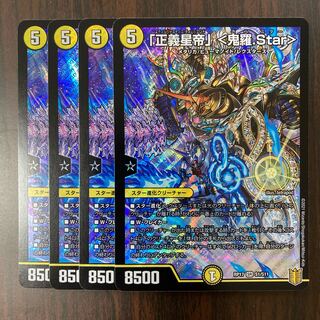 「正義星帝」 <鬼羅.Star>