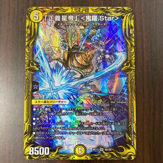 「A」「正義星帝」 <鬼羅.Star>