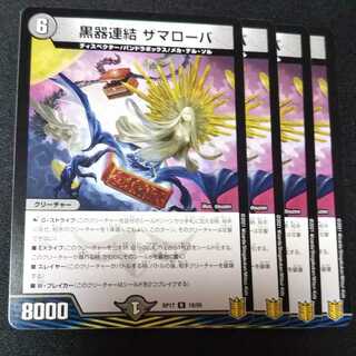 黒器連結 ザマローバ ４枚セット　2354