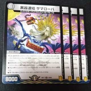 黒器連結 ザマローバ ４枚セット　2353