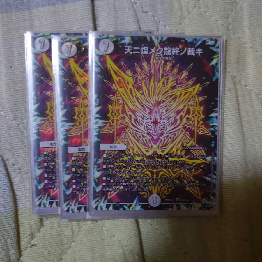 天ニ煌メク龍終ノ裁キ