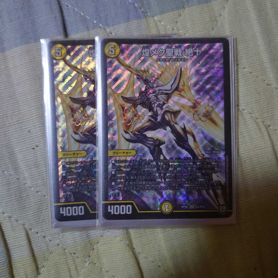 煌メク聖戦 絶十