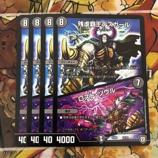 残虐覇王デスカール｜ロスト・ソウル　4枚セット