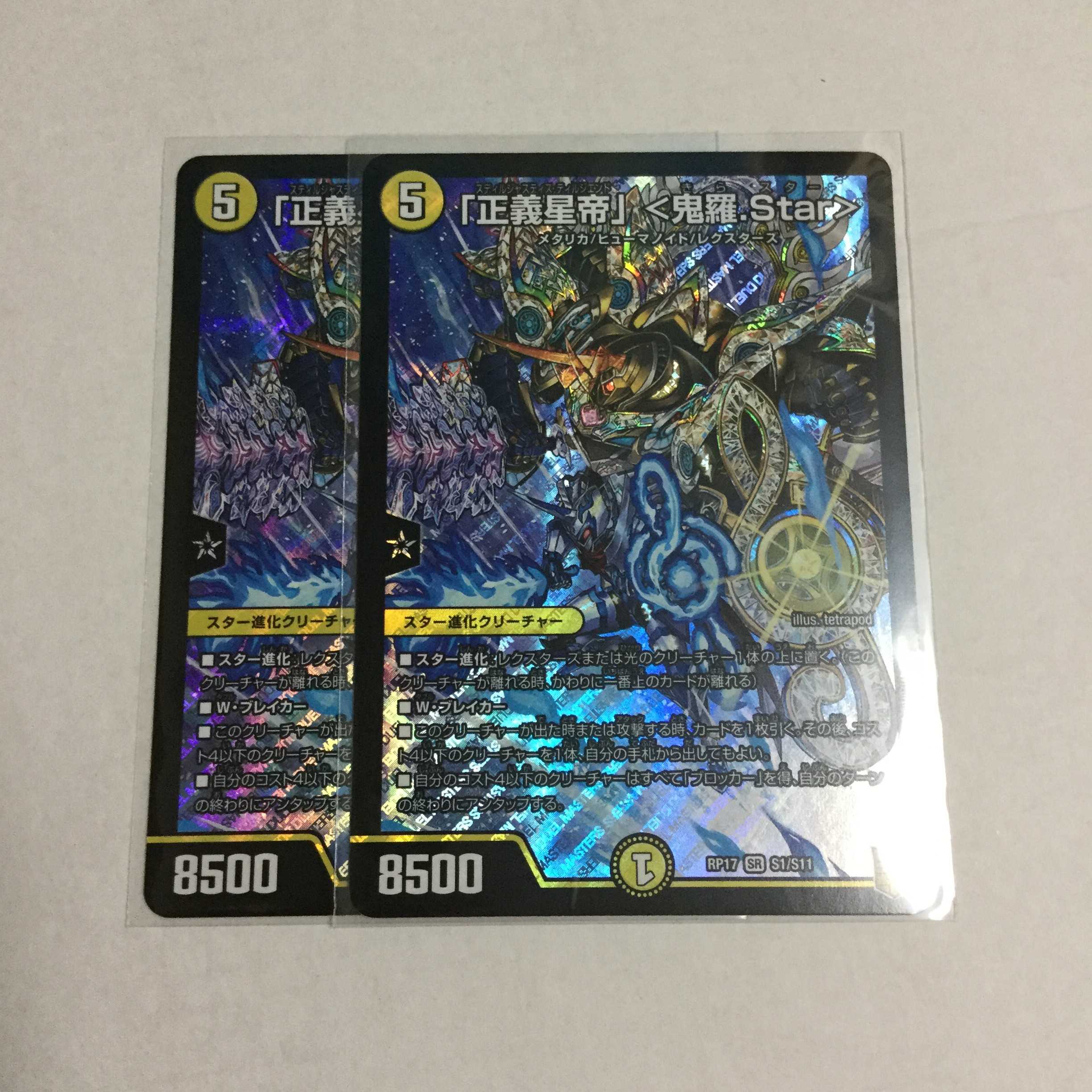 「正義星帝」 <鬼羅.Star> ×2