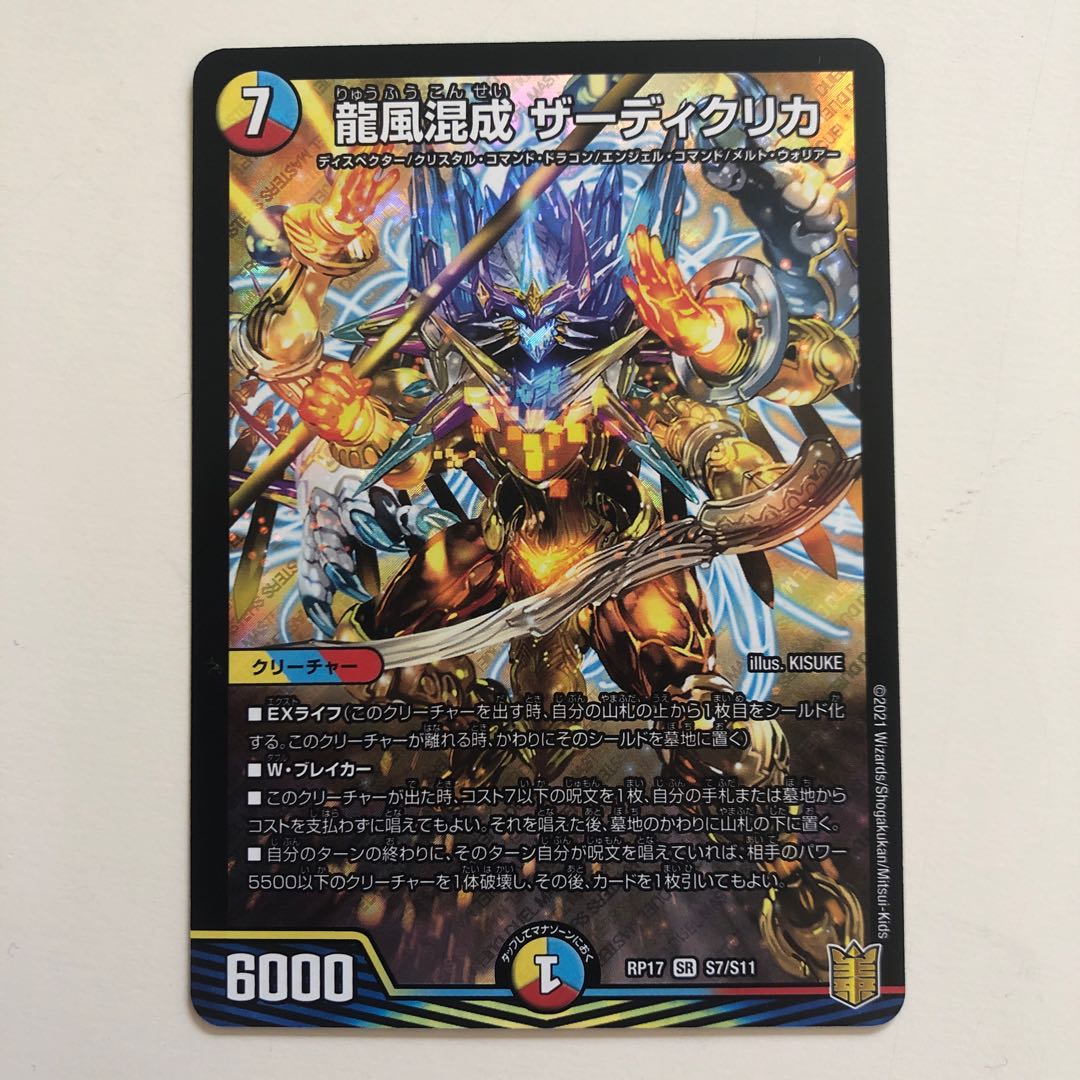 龍風混成 ザーディクリカ