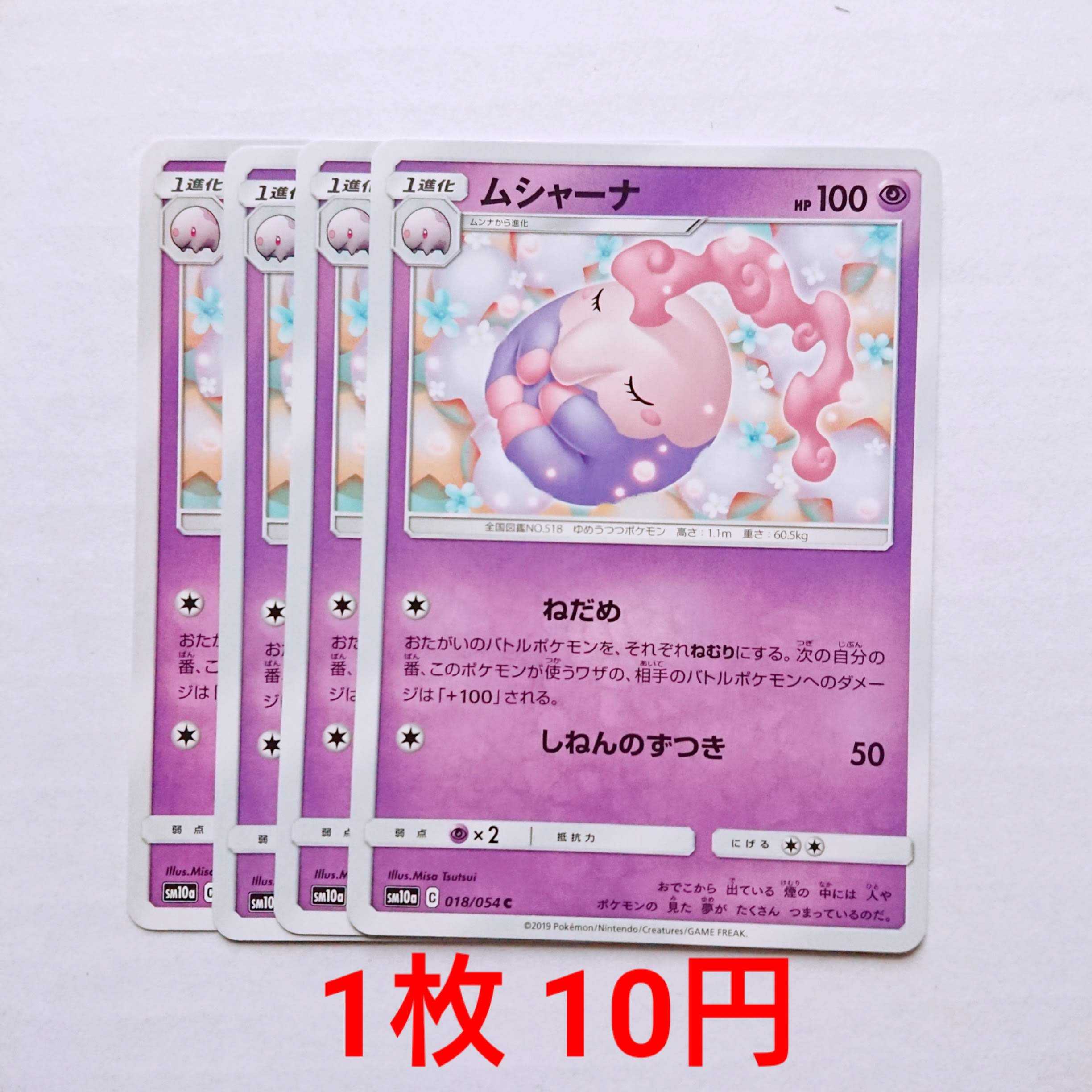 ムシャーナ 4枚 C 018/054 SM10a ジージーエンド