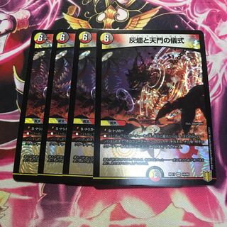 灰燼と天門の儀式