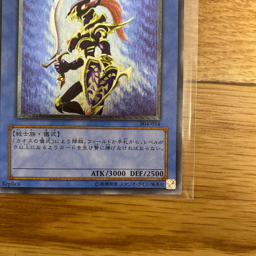 遊戯王　カオスソルジャー　レリーフ　304-054