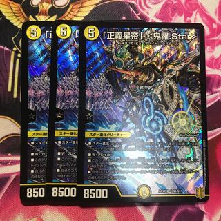 「正義星帝」 <鬼羅.Star>