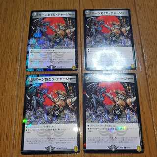 ボーンおどり・チャージャー