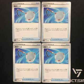 回収ネット　４枚